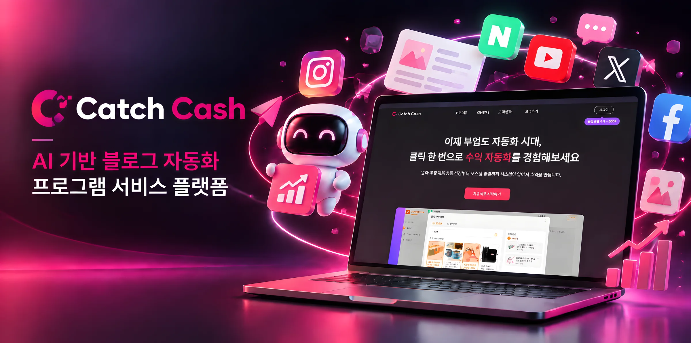 캐치캐시 AI 블로그 자동화 프로그램 플랫폼