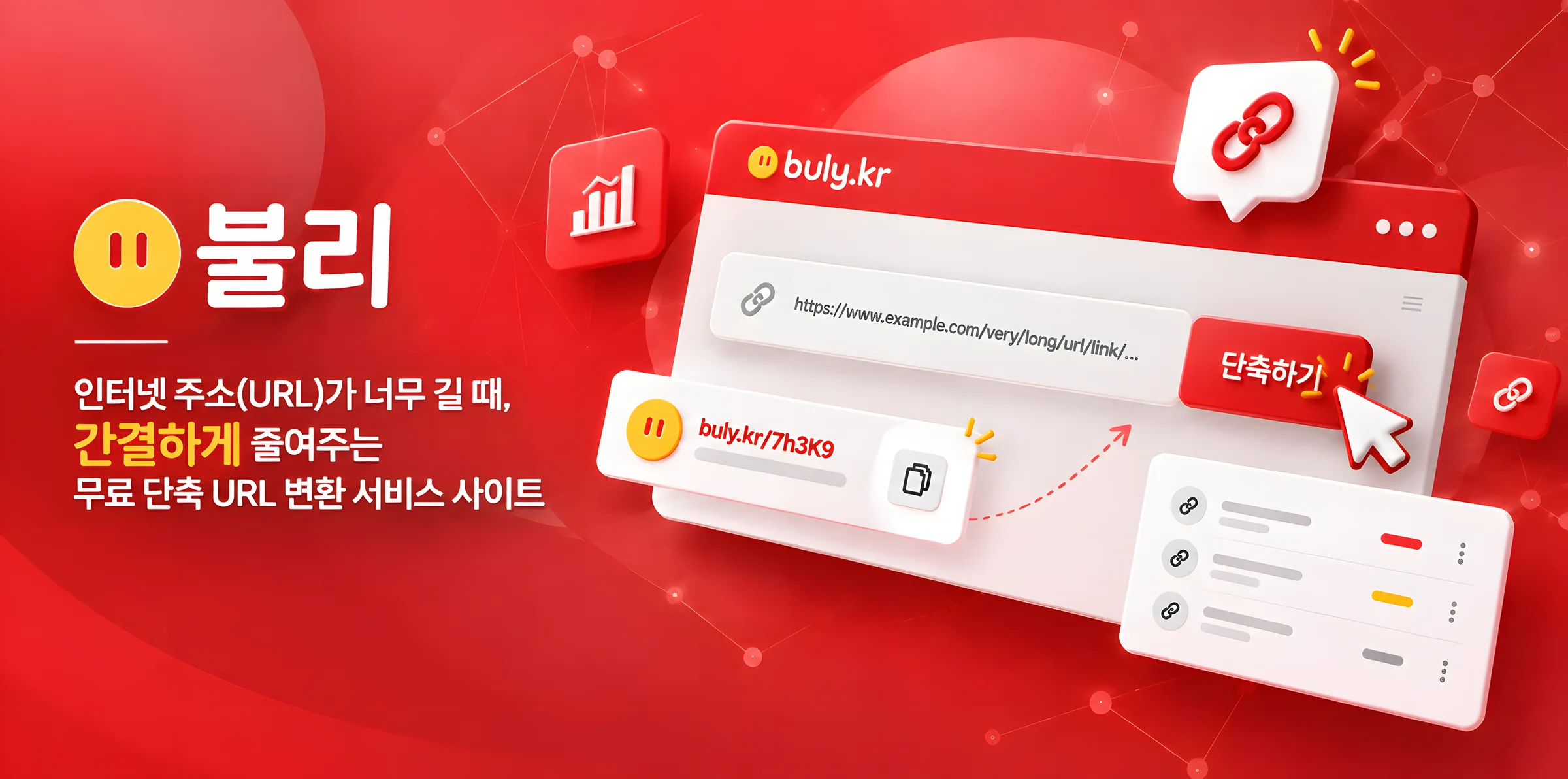 불리 단축 URL 변환 플랫폼