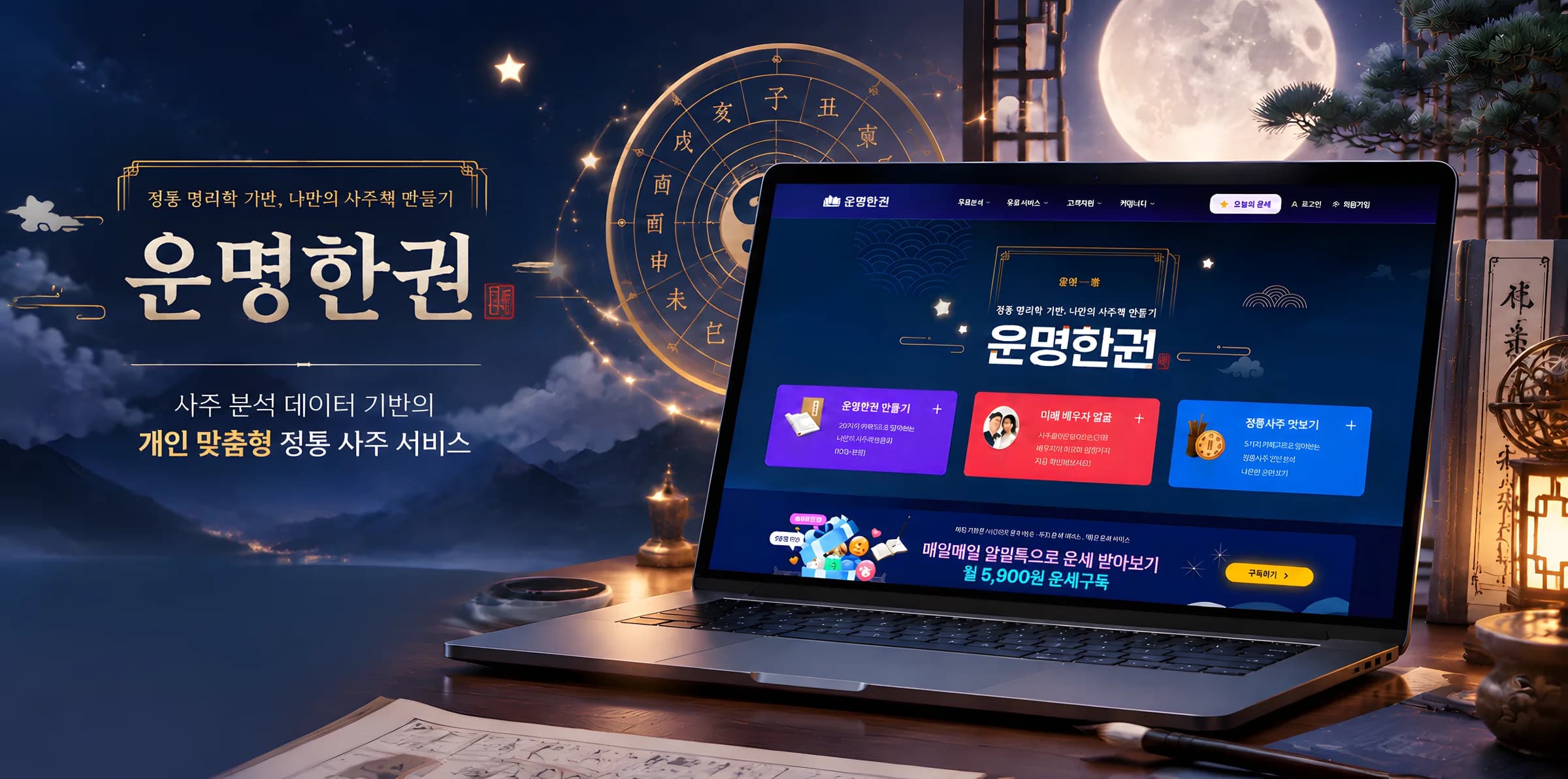 운명한권 개인 맞춤형 정통 사주 플랫폼
