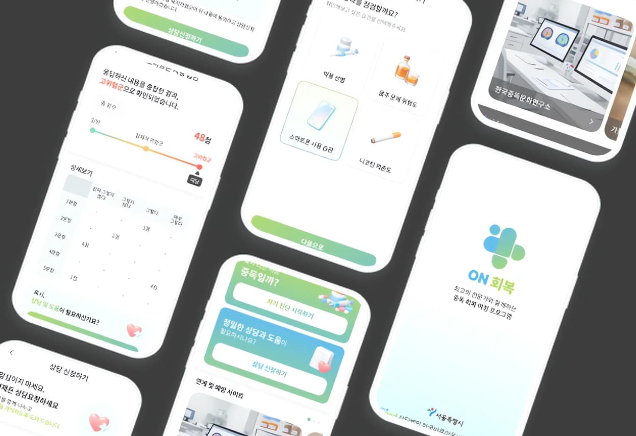 ON회복 앱 화면 2