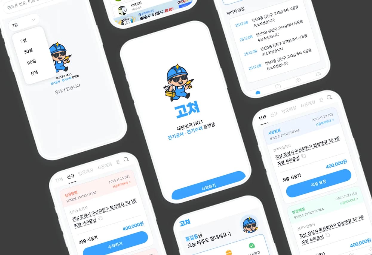 고쳐 앱 화면 1