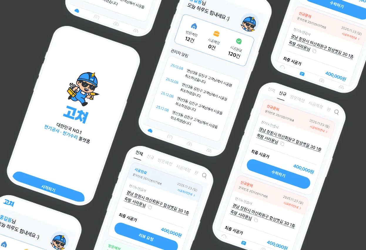 고쳐 앱 화면 2