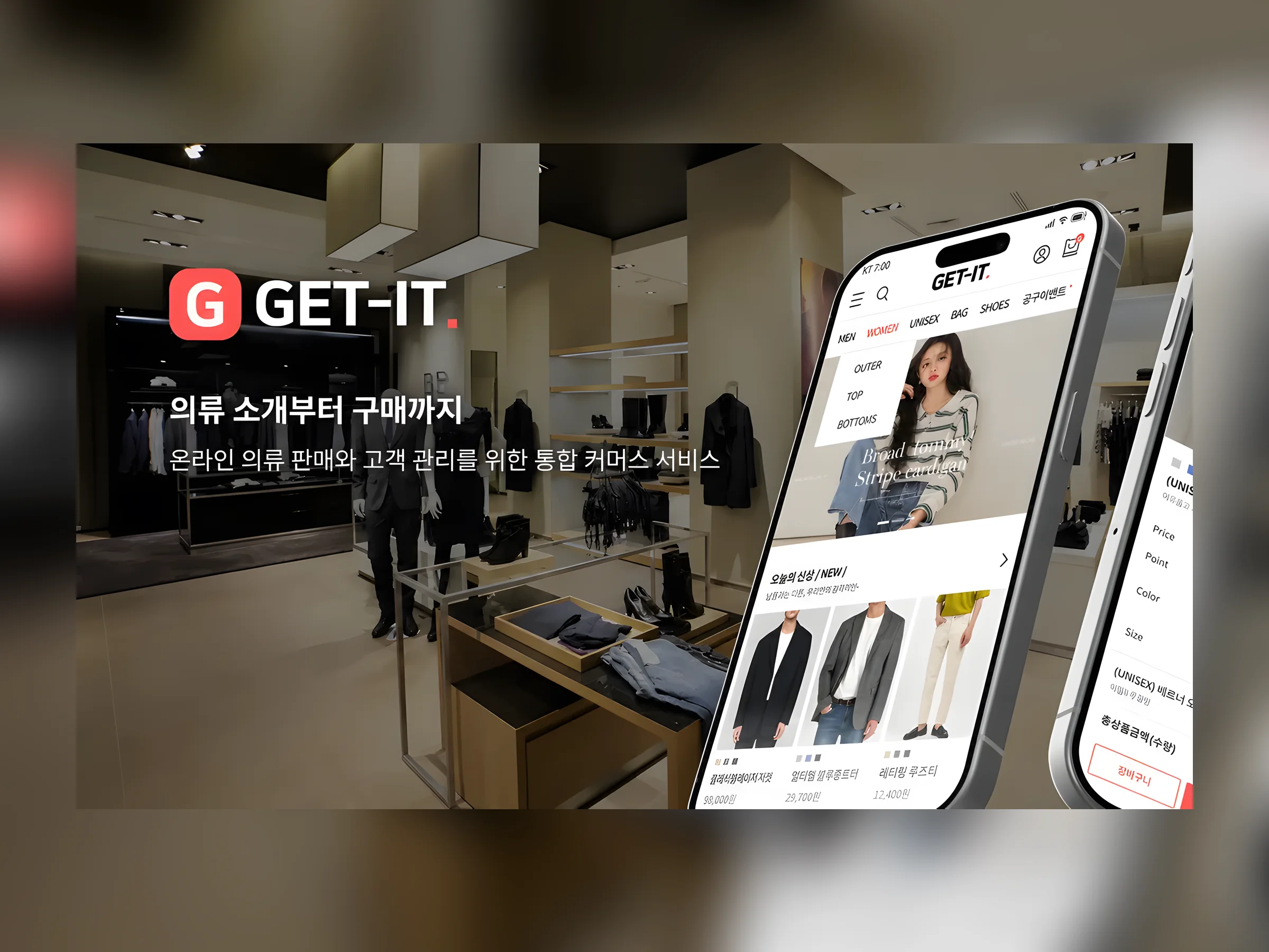 GET IT 패션 커머스 플랫폼