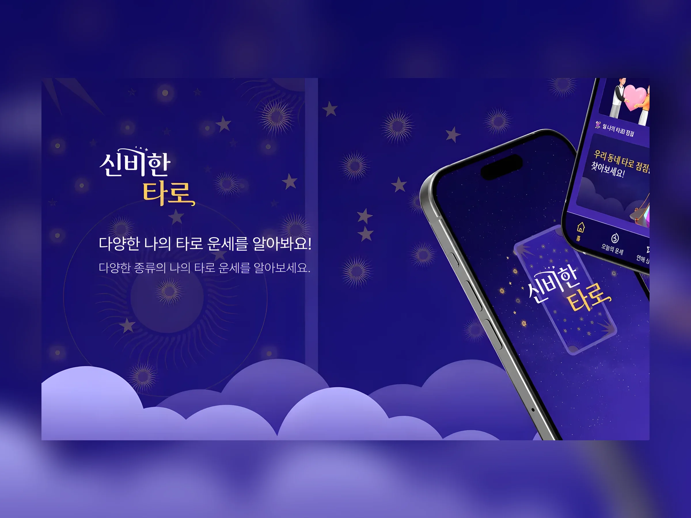 신비한타로 AI 타로 리딩 플랫폼