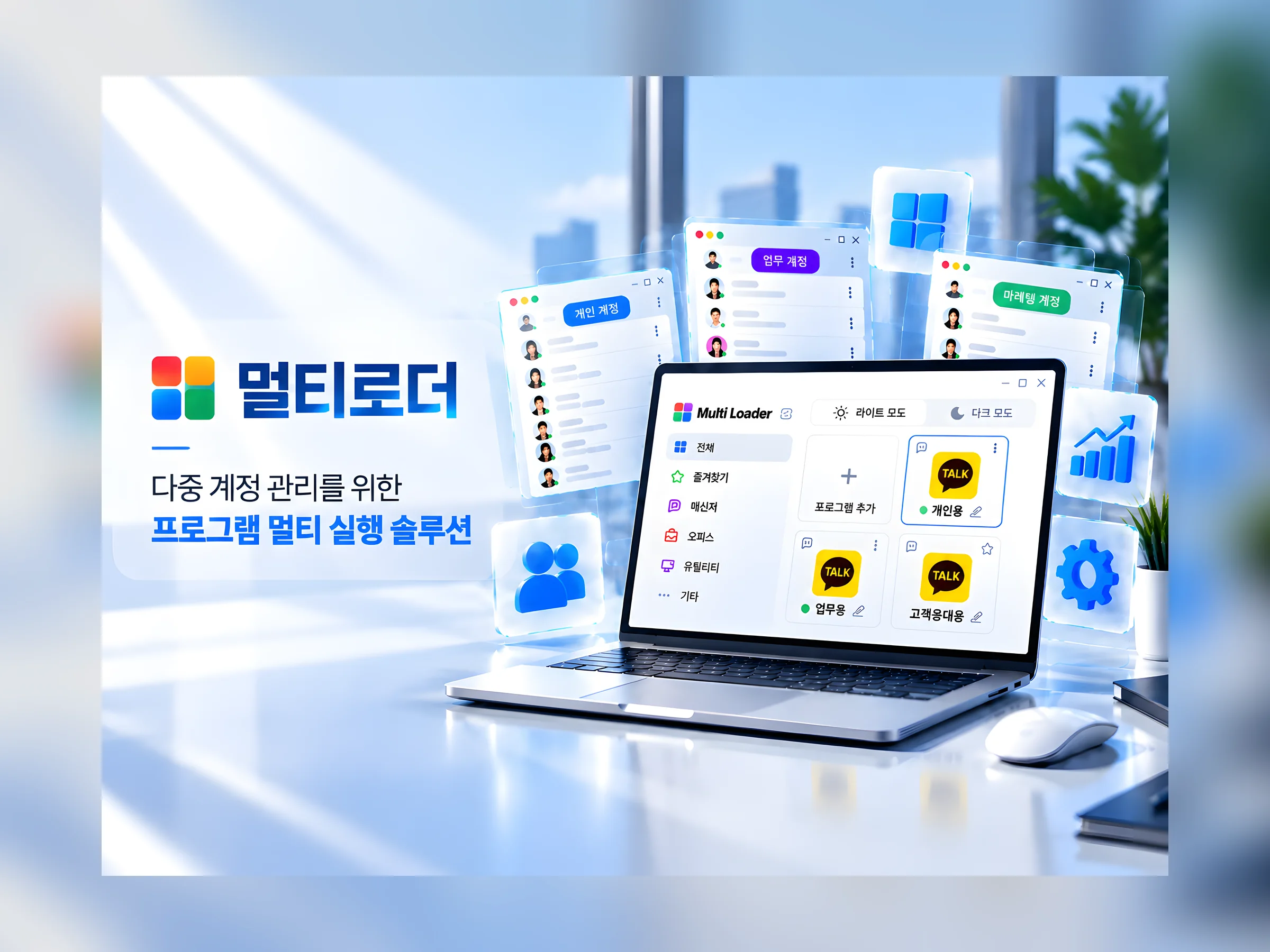 멀티로더 다중 계정 프로그램 멀티 실행 솔루션