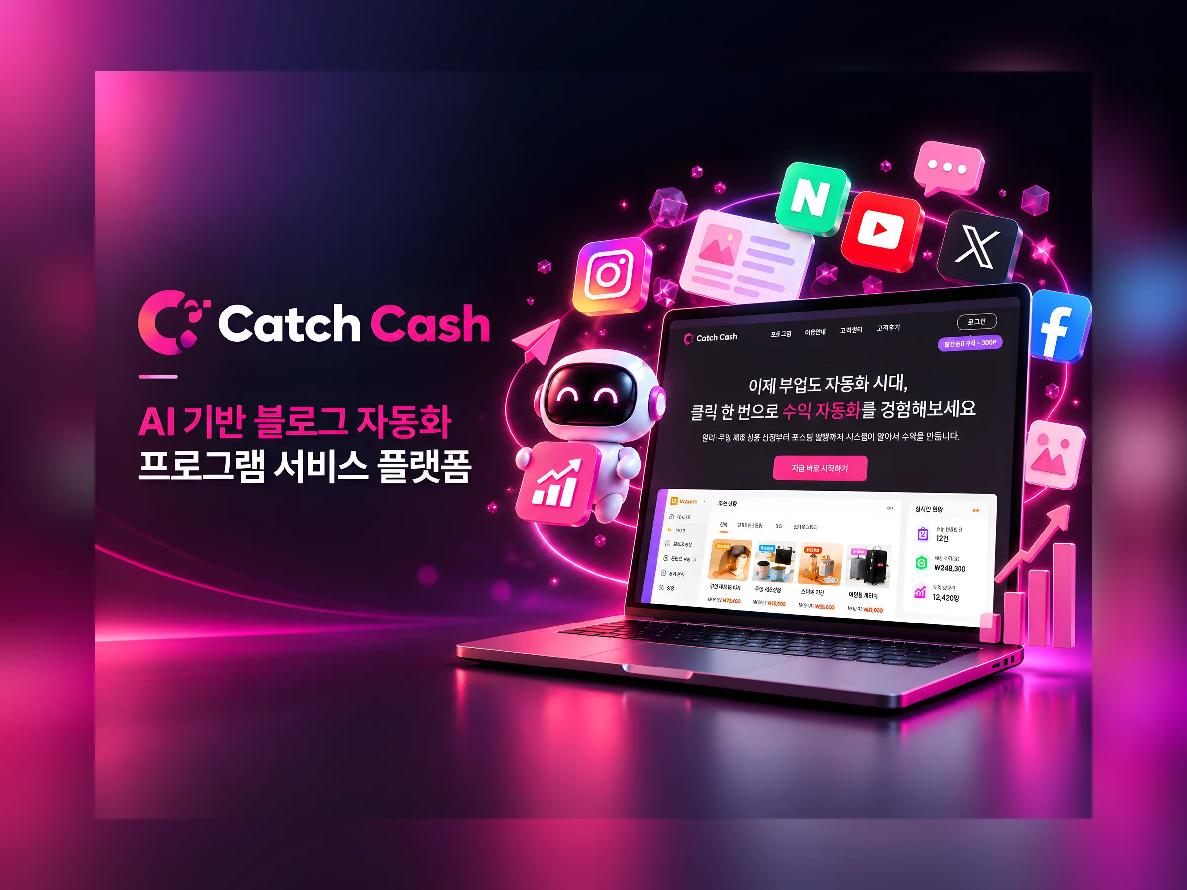 캐치캐시 AI 블로그 자동화 프로그램 플랫폼