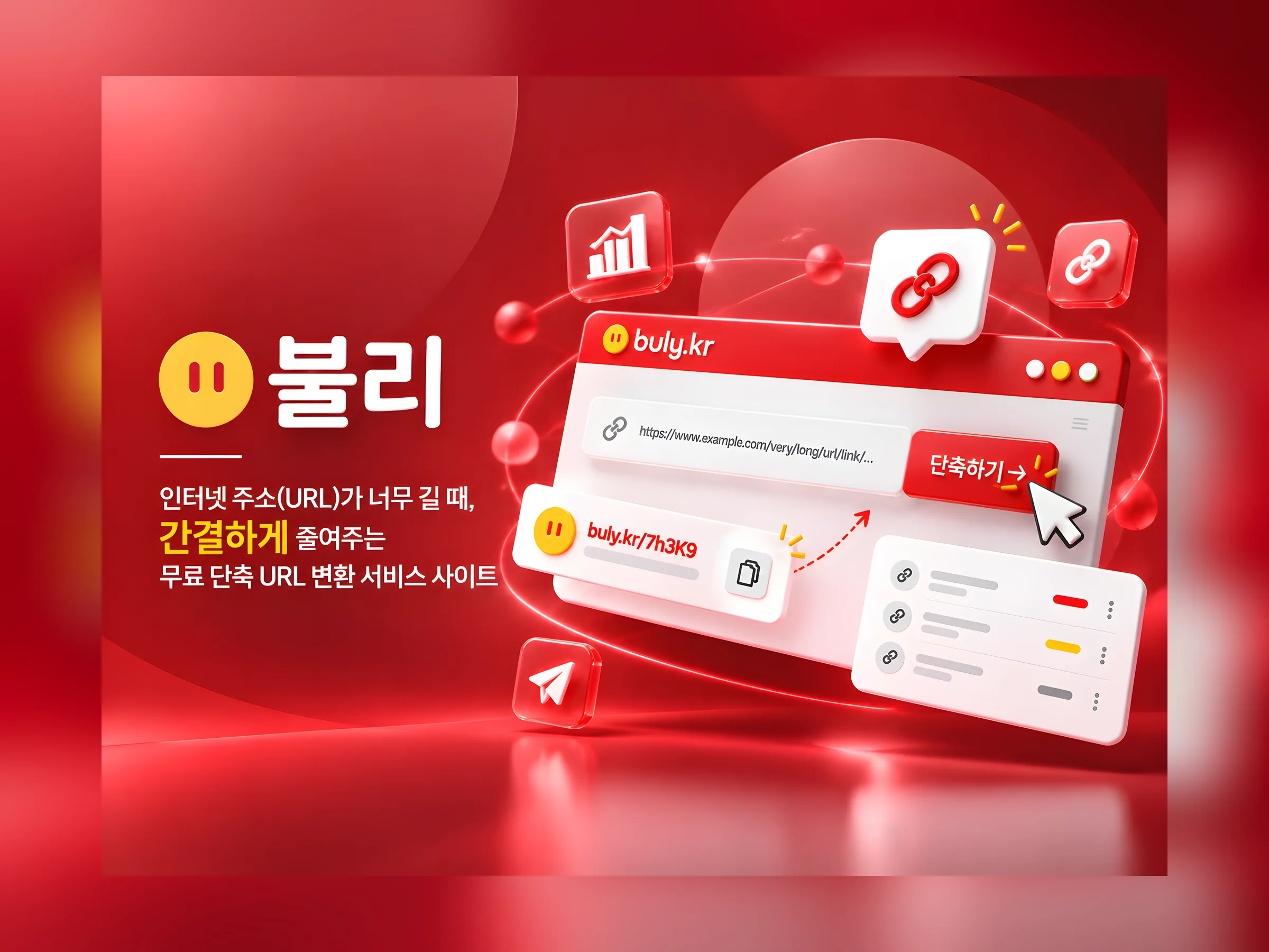 불리 단축 URL 변환 플랫폼