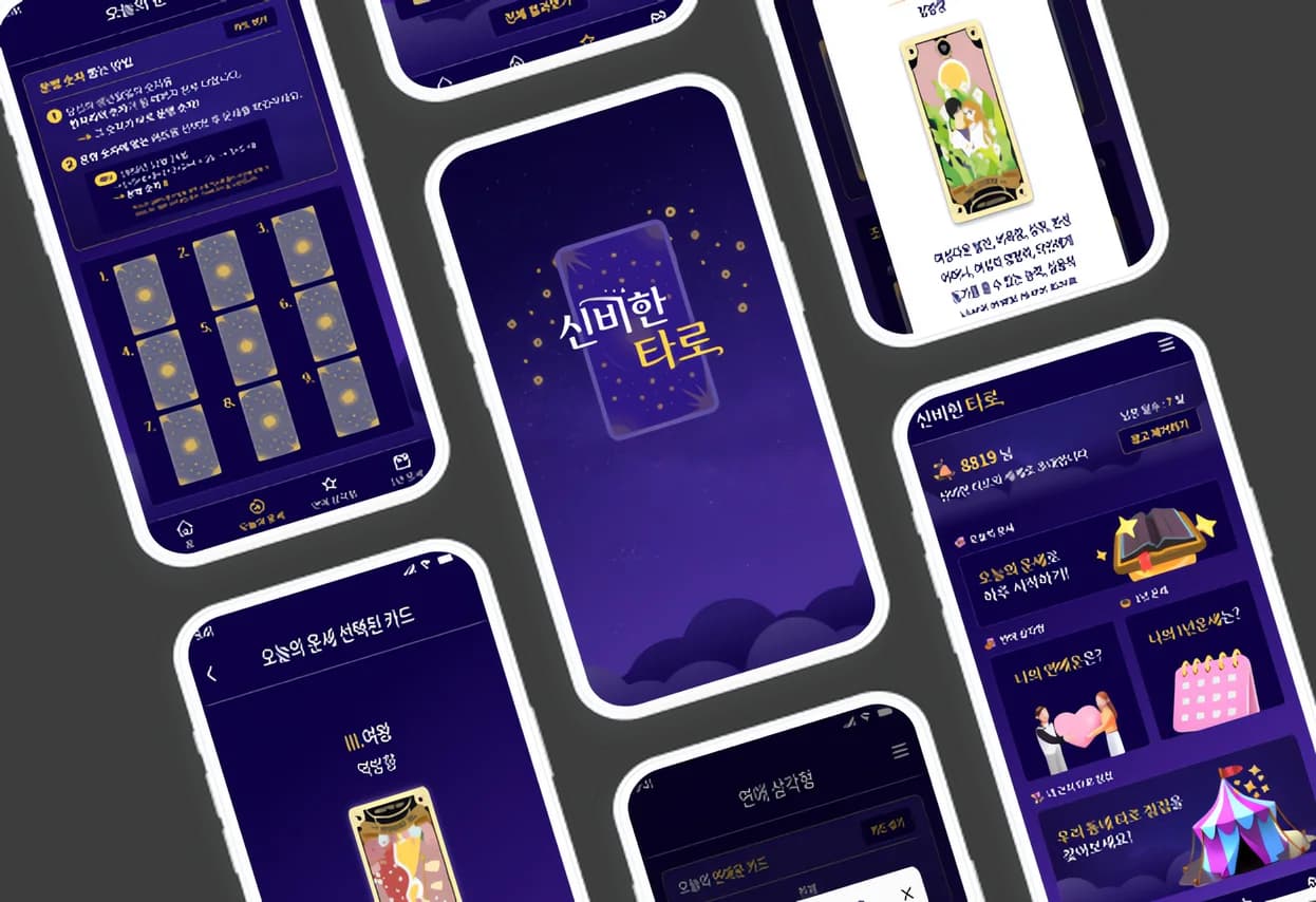 신비한타로 앱 화면 1